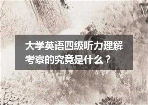 大学英语四级听力理解考察的究竟是什么？