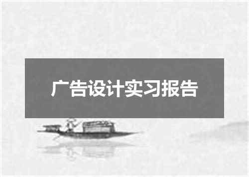 广告设计实习报告