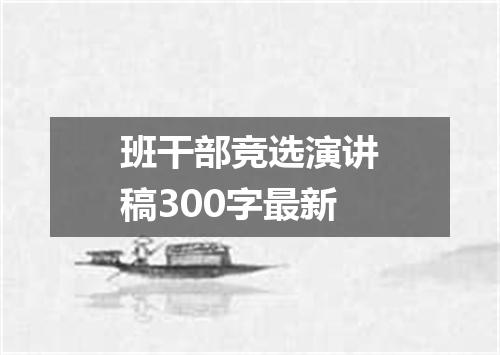 班干部竞选演讲稿300字最新