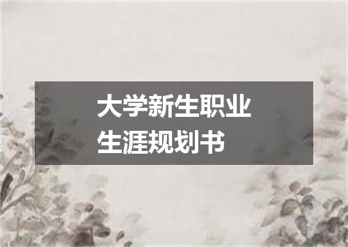 大学新生职业生涯规划书