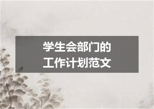 学生会部门的工作计划范文
