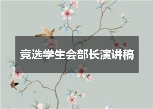 竞选学生会部长演讲稿