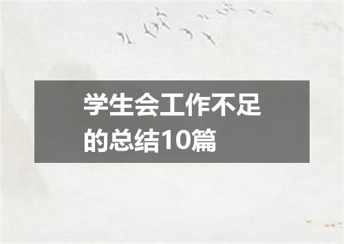 学生会工作不足的总结10篇
