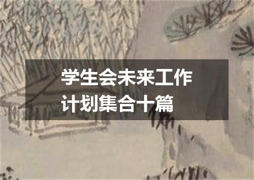 学生会未来工作计划集合十篇