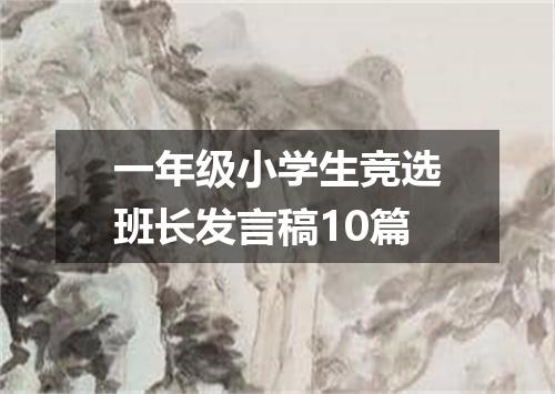 一年级小学生竞选班长发言稿10篇