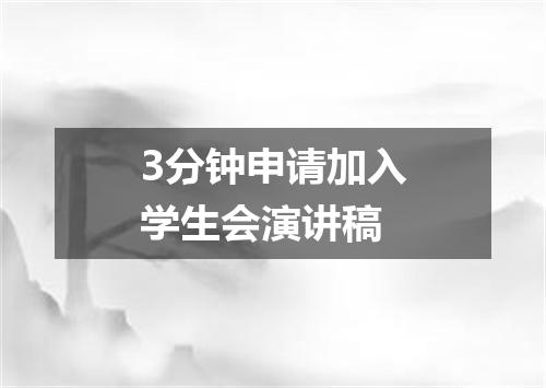 3分钟申请加入学生会演讲稿