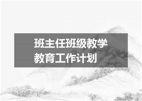 班主任班级教学教育工作计划