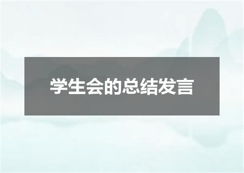 学生会的总结发言