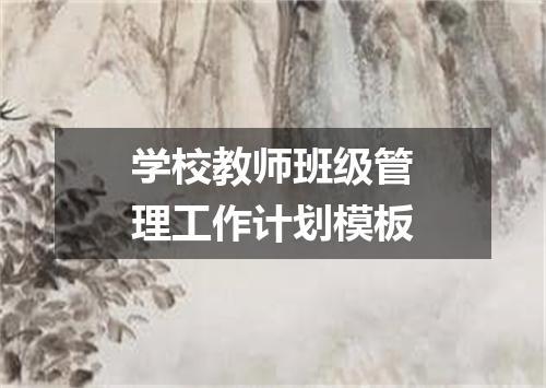 学校教师班级管理工作计划模板