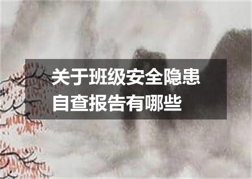关于班级安全隐患自查报告有哪些