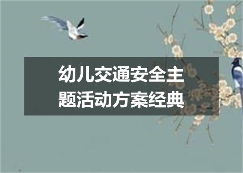 幼儿交通安全主题活动方案经典