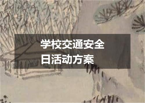 学校交通安全日活动方案