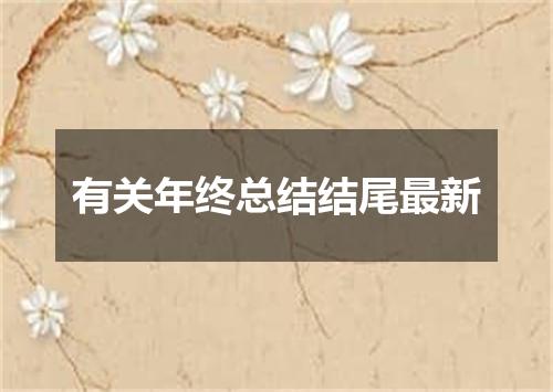 有关年终总结结尾最新
