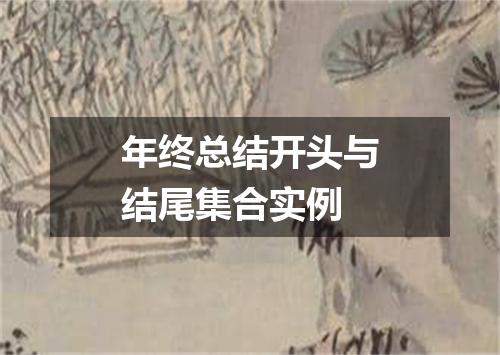 年终总结开头与结尾集合实例