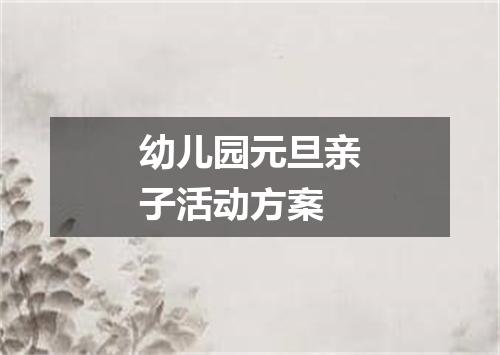 幼儿园元旦亲子活动方案