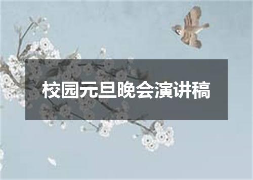 校园元旦晚会演讲稿