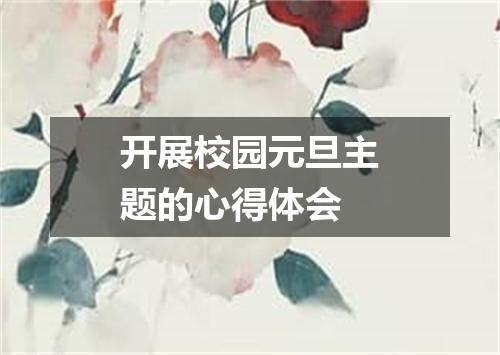 开展校园元旦主题的心得体会