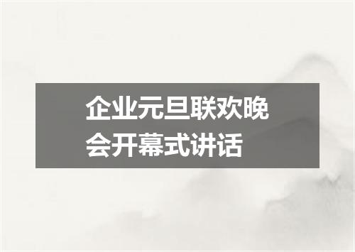 企业元旦联欢晚会开幕式讲话