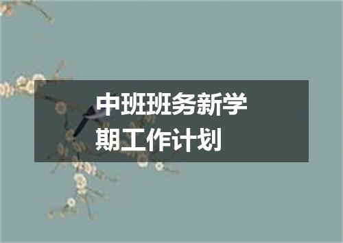 中班班务新学期工作计划