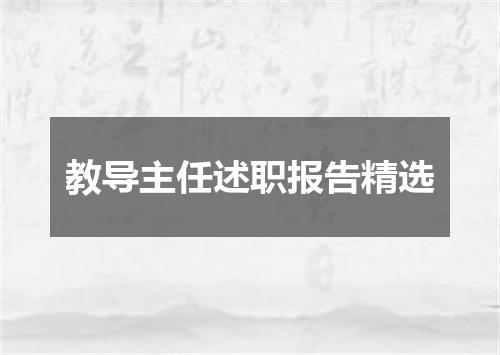 教导主任述职报告精选