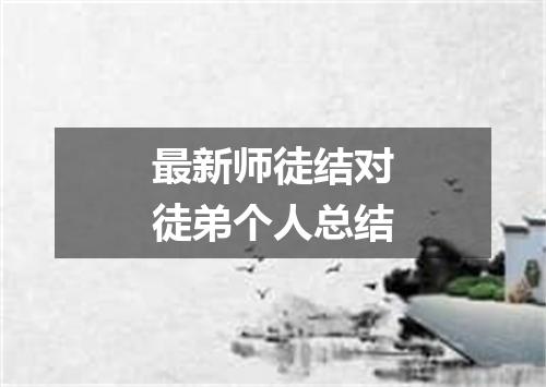 最新师徒结对徒弟个人总结