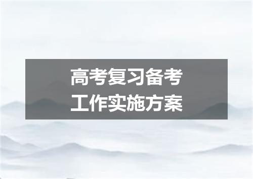 高考复习备考工作实施方案