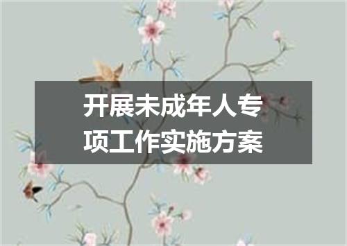 开展未成年人专项工作实施方案