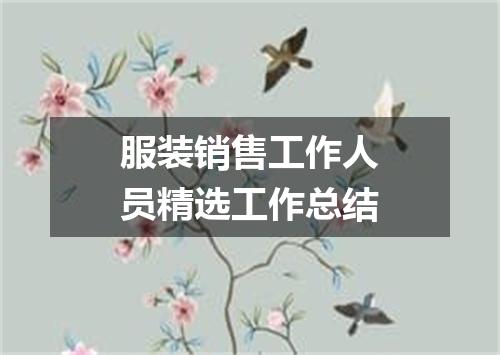 服装销售工作人员精选工作总结