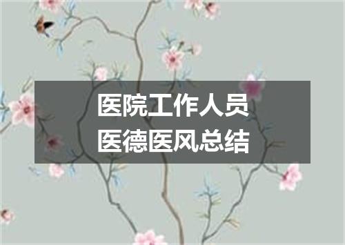 医院工作人员医德医风总结