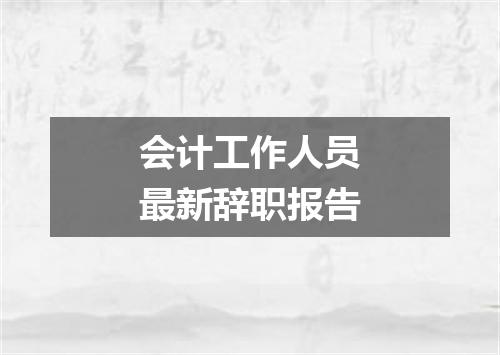 会计工作人员最新辞职报告