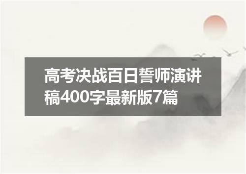 高考决战百日誓师演讲稿400字最新版7篇