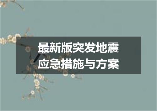 最新版突发地震应急措施与方案
