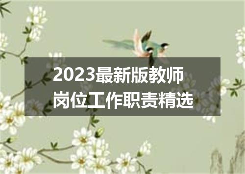 2023最新版教师岗位工作职责精选