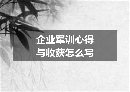 企业军训心得与收获怎么写