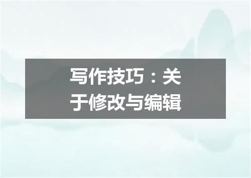 写作技巧:关于修改与编辑