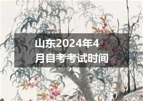 山东2024年4月自考考试时间