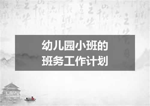 幼儿园小班的班务工作计划