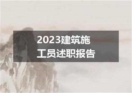 2023建筑施工员述职报告