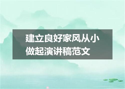 建立良好家风从小做起演讲稿范文