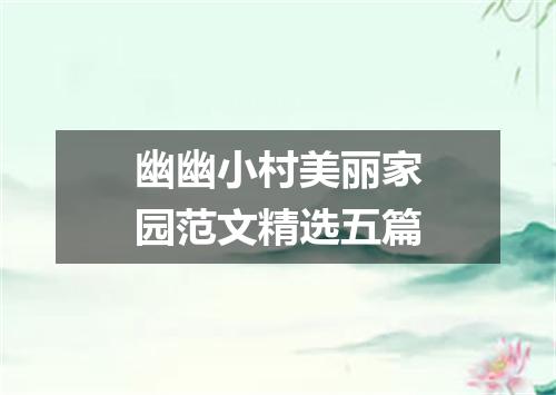 幽幽小村美丽家园范文精选五篇