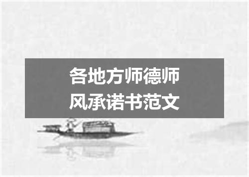 各地方师德师风承诺书范文