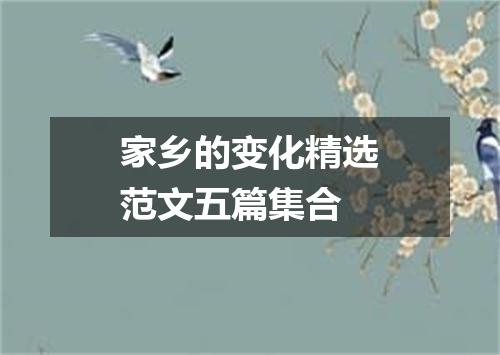 家乡的变化精选范文五篇集合