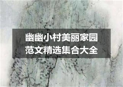 幽幽小村美丽家园范文精选集合大全