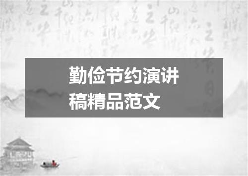 勤俭节约演讲稿精品范文