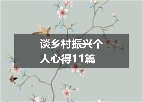 谈乡村振兴个人心得11篇