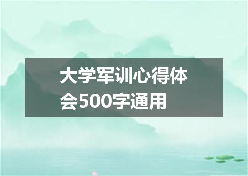 大学军训心得体会500字通用