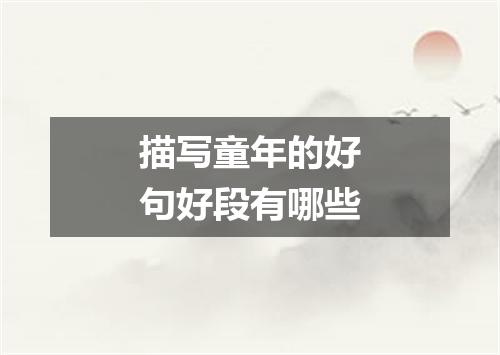 描写童年的好句好段有哪些