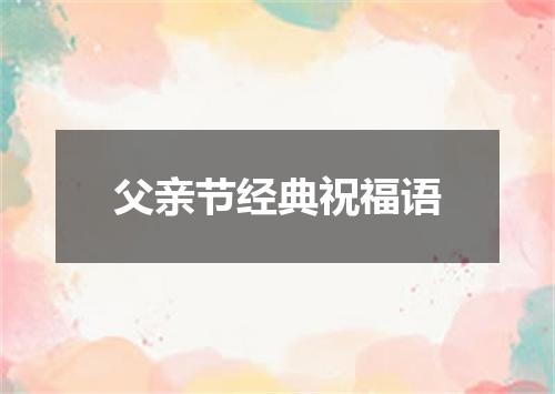 父亲节经典祝福语