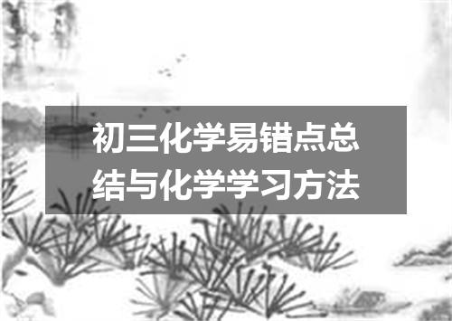 初三化学易错点总结与化学学习方法