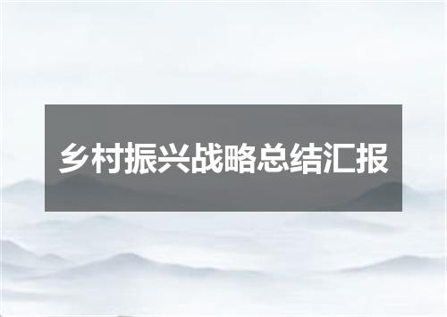 乡村振兴战略总结汇报
